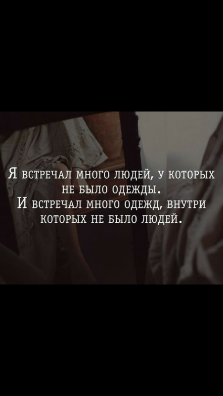 Много встречала. Я встречал много красивых одежд внутри которых. Я встречал много людей у которых не было одежды. Я встречал много одежд внутри которых не было людей. Я встречал красивых одежд внутри которых не было людей.